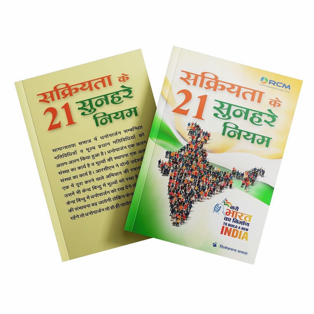 Book Sakriyata ke 21 Sunahare Niyam