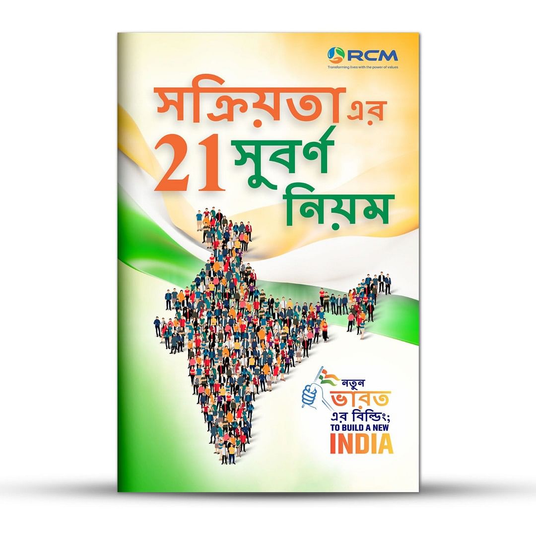 Book Sakriyata 21 Sunahare Niyam, Bangla