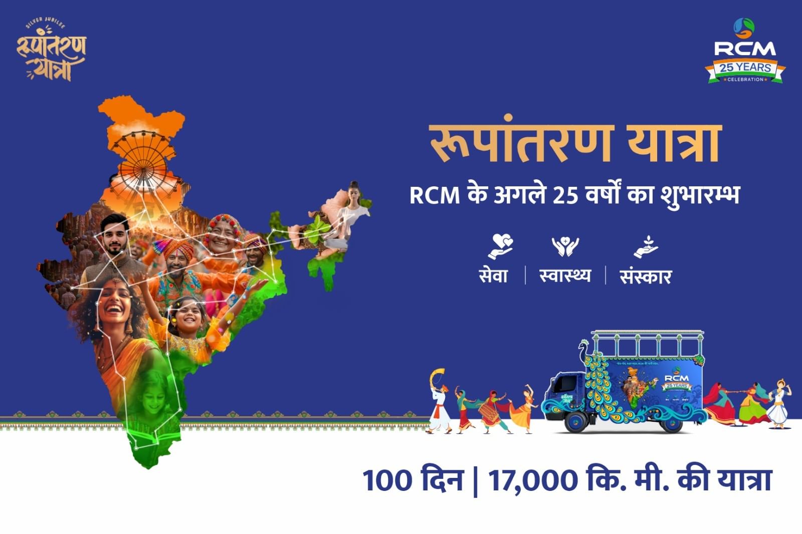 RCM के अगले 25 वर्षों का शुभारम्भ