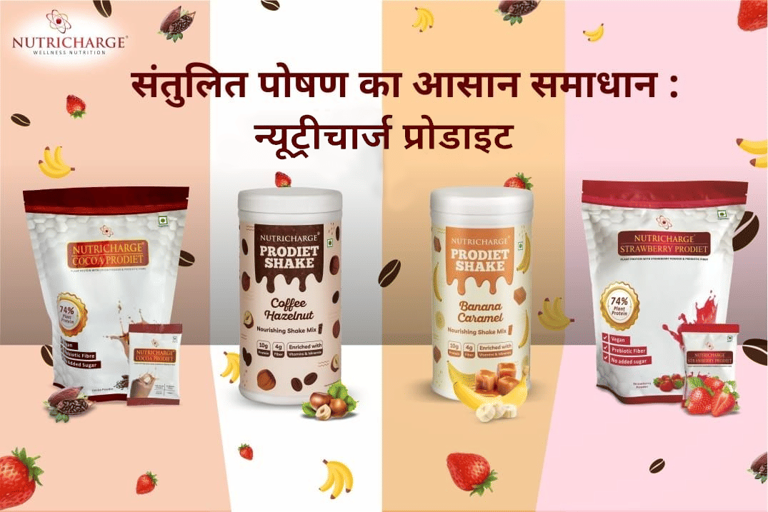 संतुलित पोषण का आसान समाधान