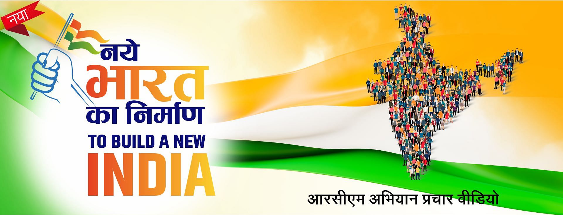 RCM abhiyan prachar Hindi